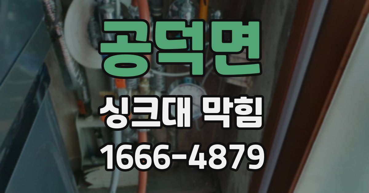 공덕면 싱크대 막힘
