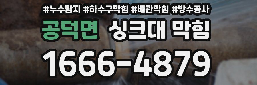 공덕면 싱크대 막힘