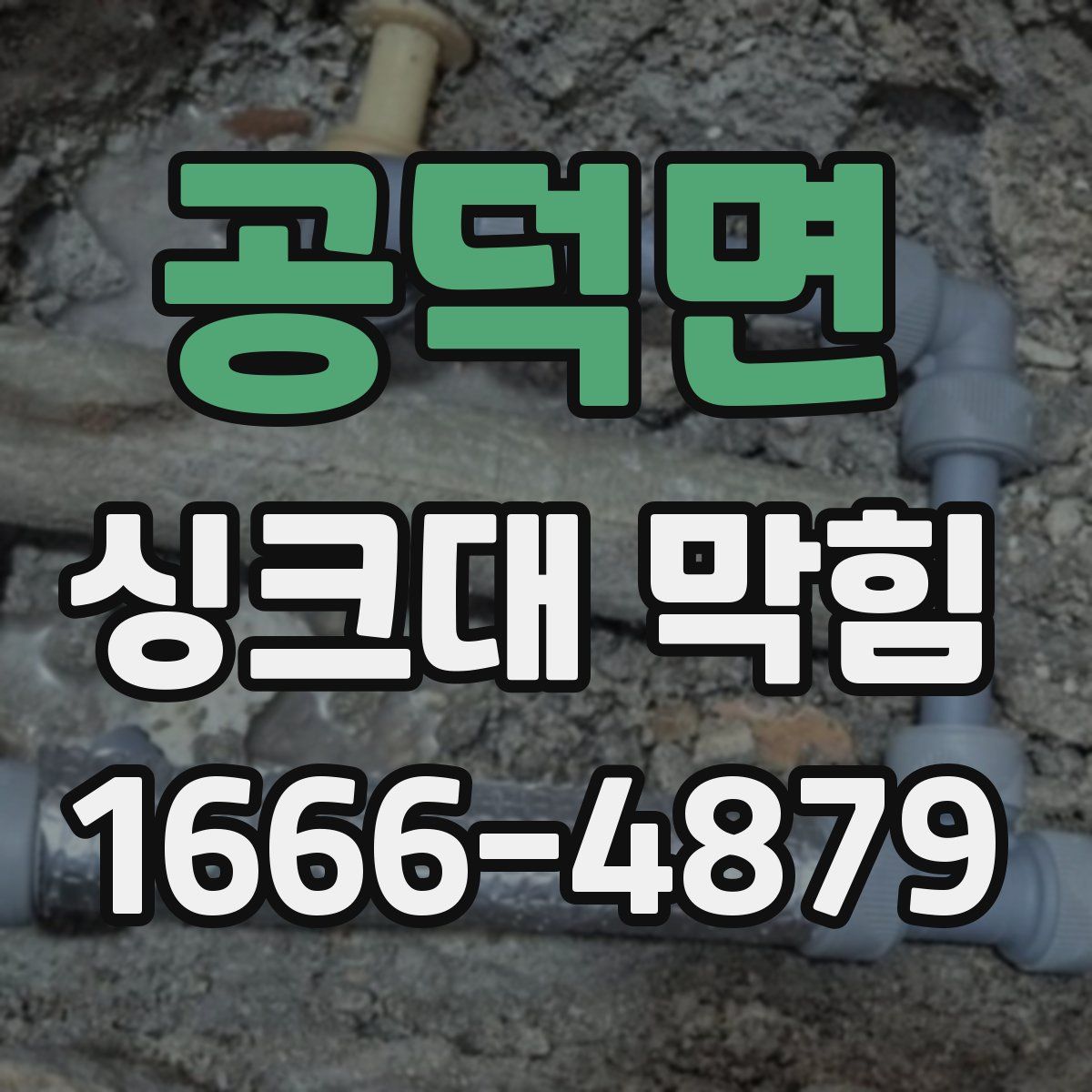 공덕면 싱크대 막힘