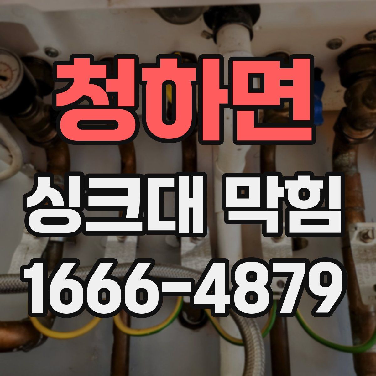 청하면 싱크대 막힘