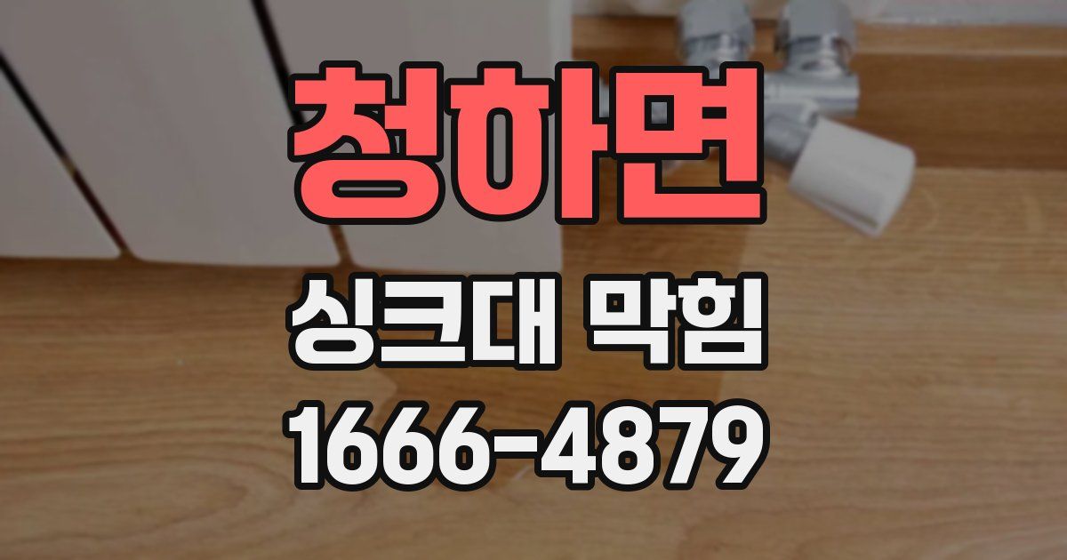 청하면 싱크대 막힘