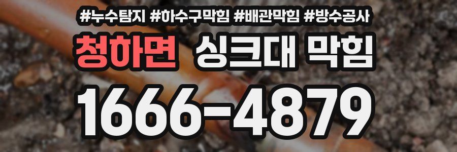 청하면 싱크대 막힘
