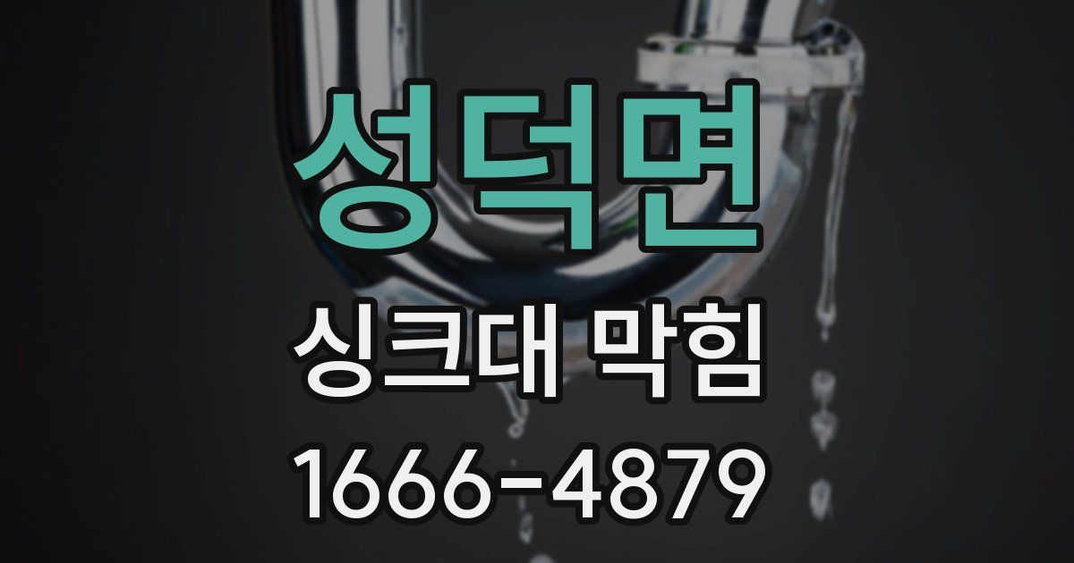 성덕면 싱크대 막힘