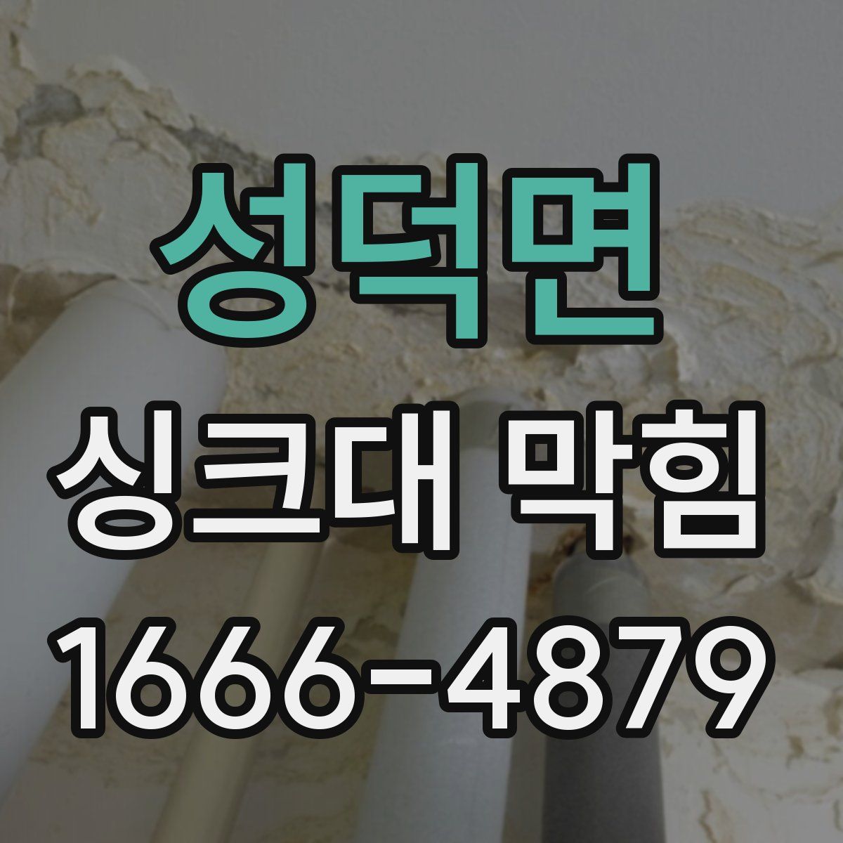 성덕면 싱크대 막힘