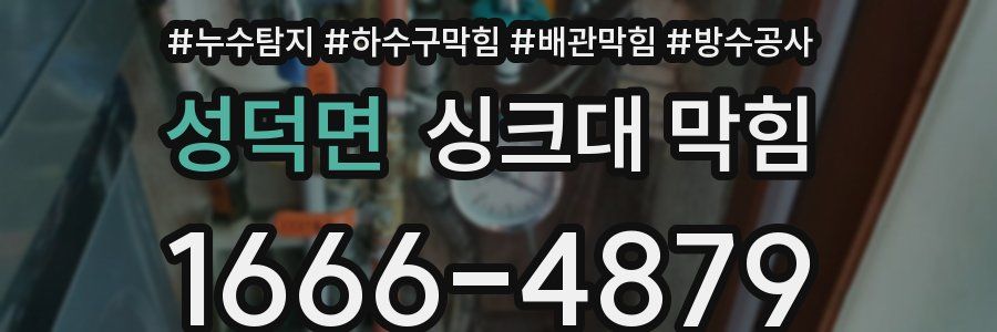 성덕면 싱크대 막힘