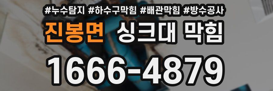 진봉면 싱크대 막힘
