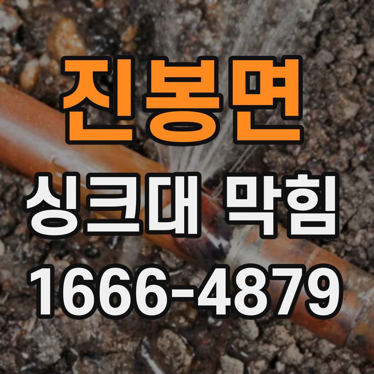 진봉면 싱크대 막힘