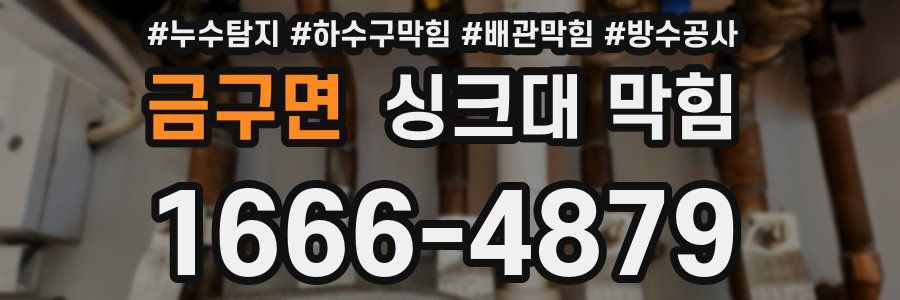 금구면 싱크대 막힘