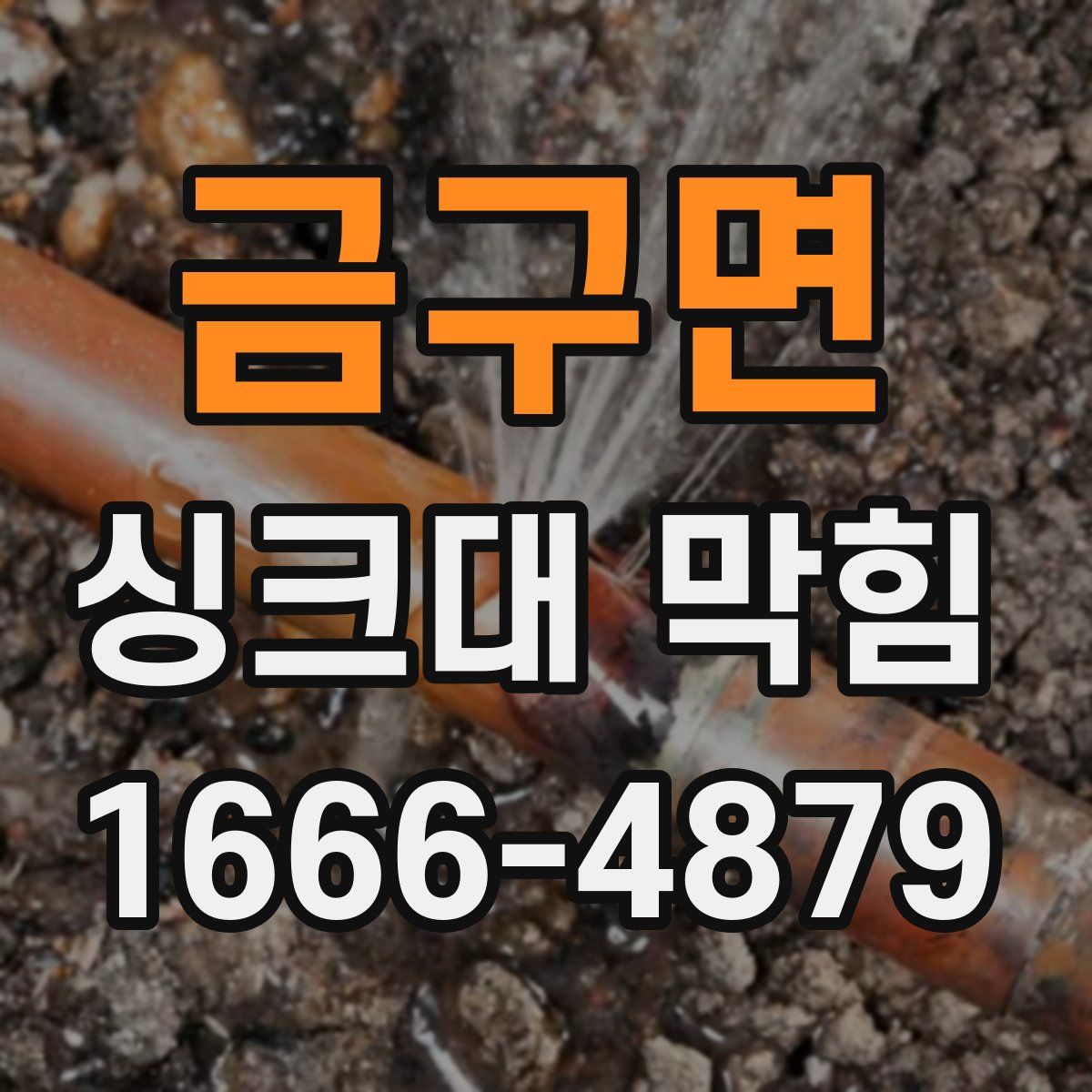 금구면 싱크대 막힘