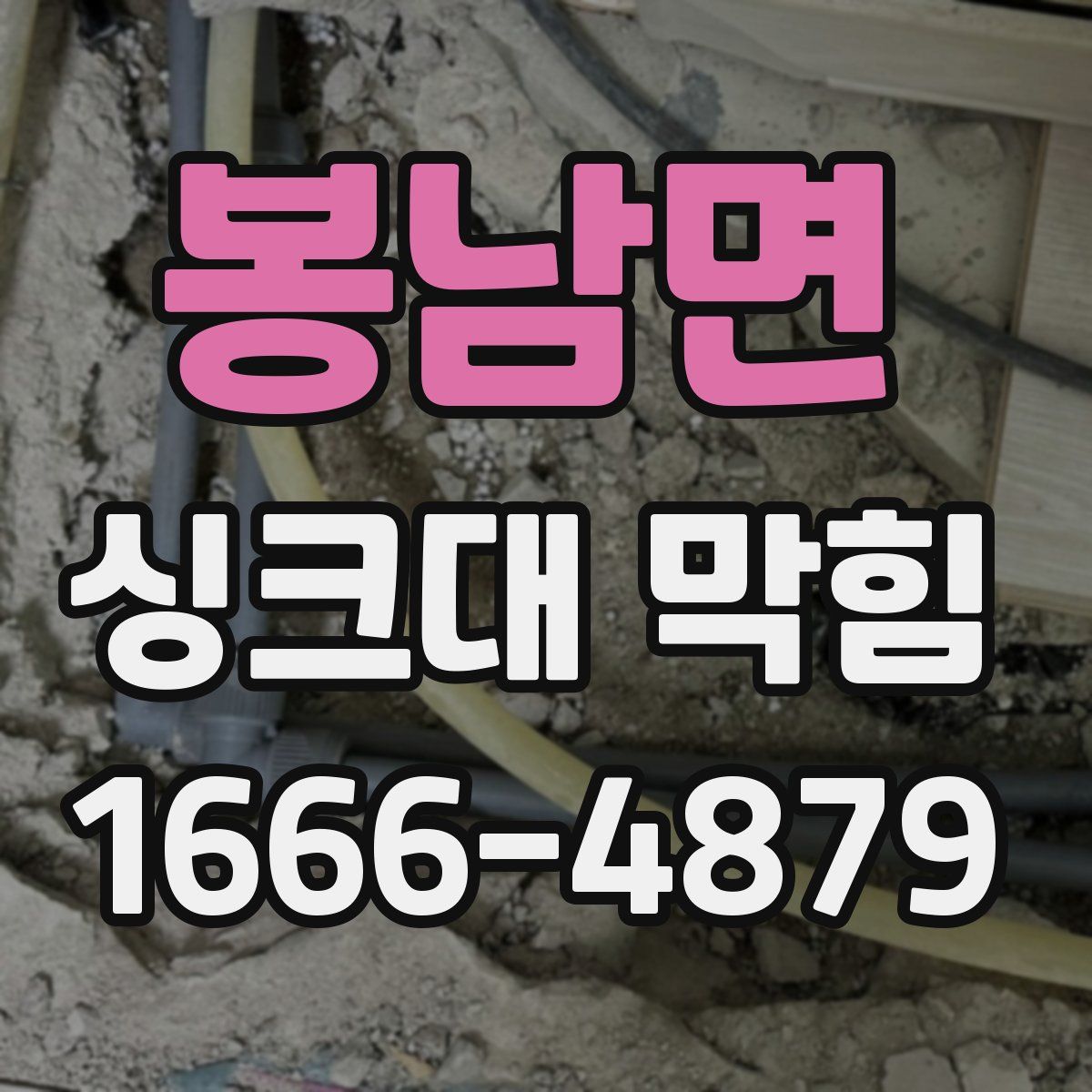 봉남면 싱크대 막힘
