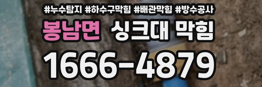 봉남면 싱크대 막힘