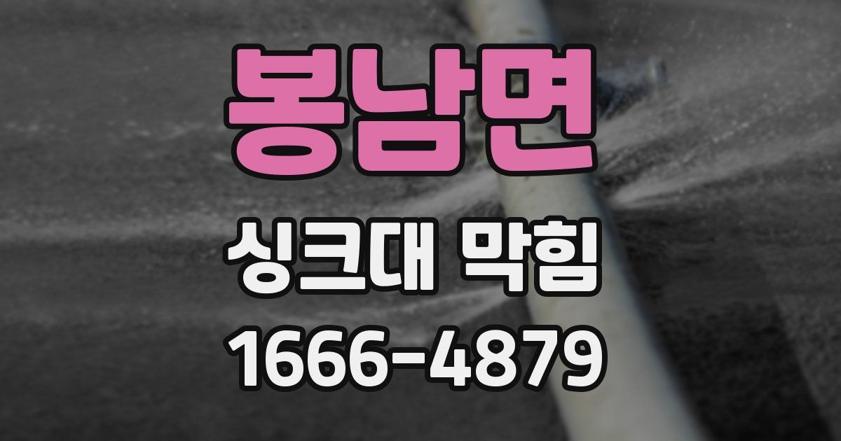 봉남면 싱크대 막힘