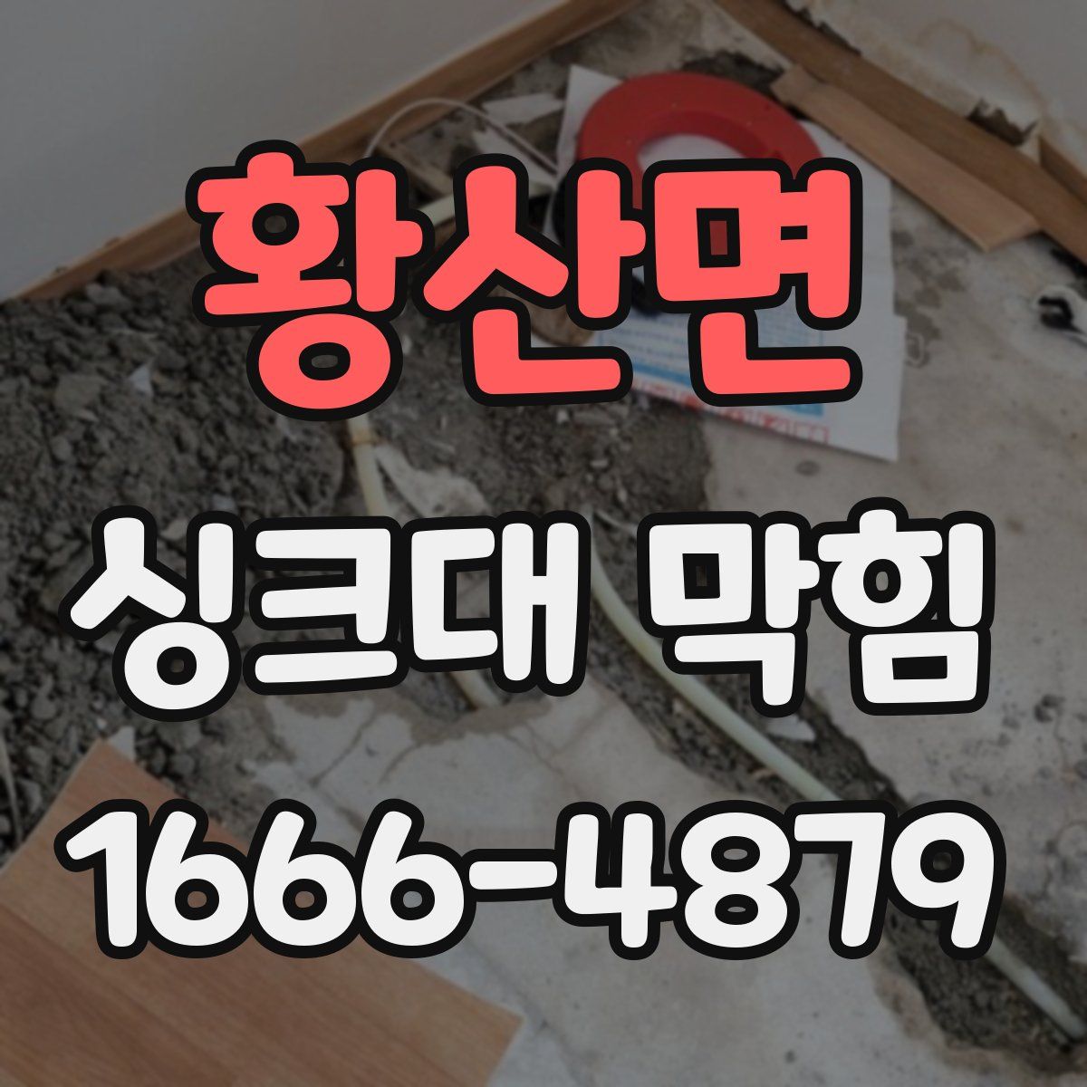 황산면 싱크대 막힘