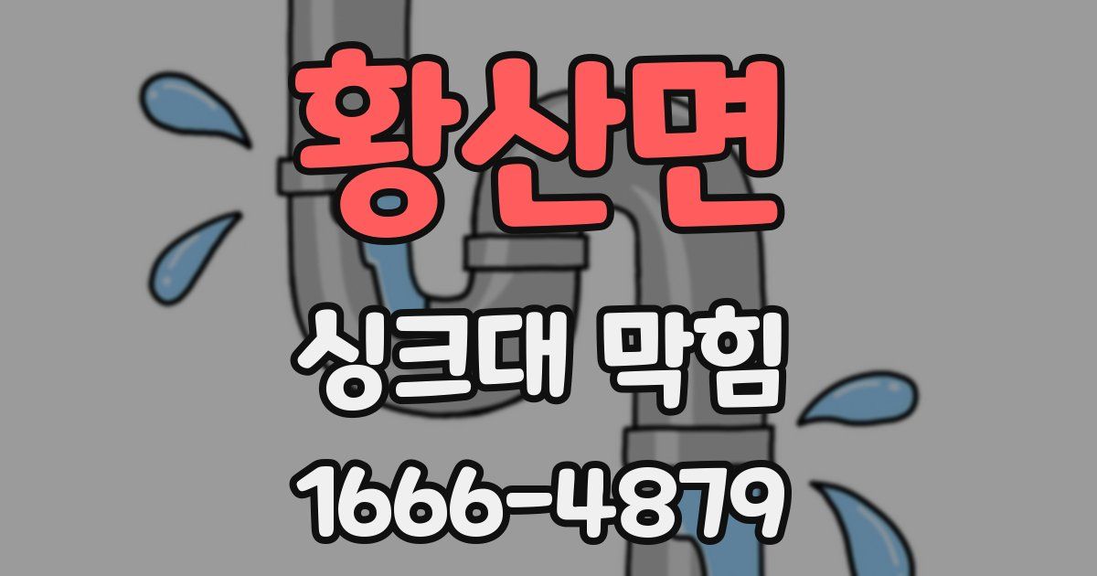 황산면 싱크대 막힘