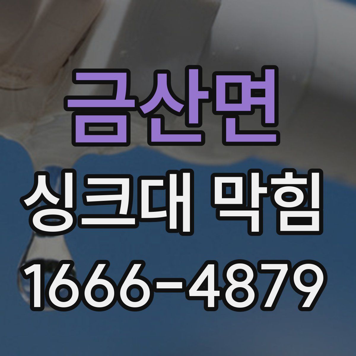 금산면 싱크대 막힘