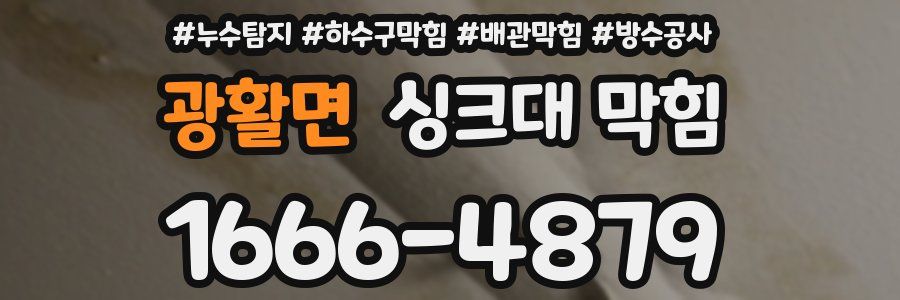 광활면 싱크대 막힘