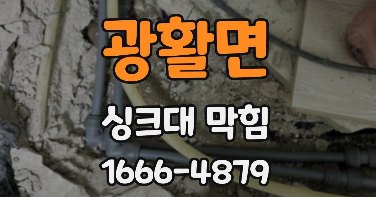 광활면 싱크대 막힘