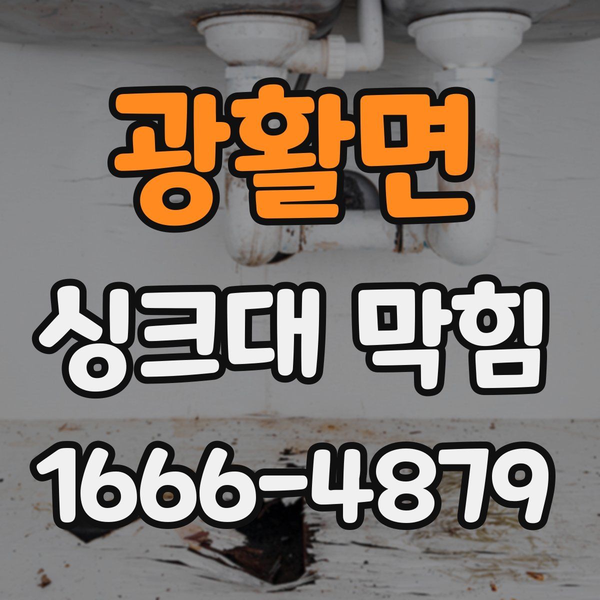 광활면 싱크대 막힘