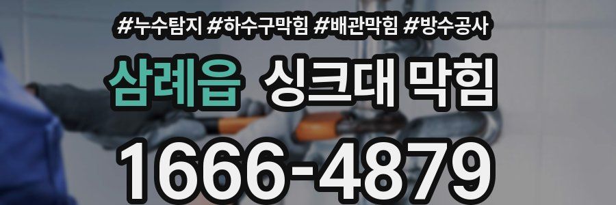 삼례읍 싱크대 막힘