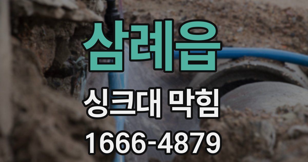 삼례읍 싱크대 막힘