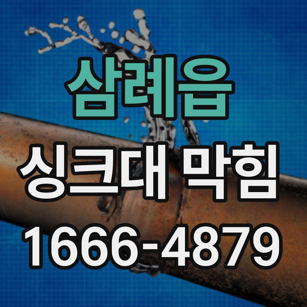 삼례읍 싱크대 막힘