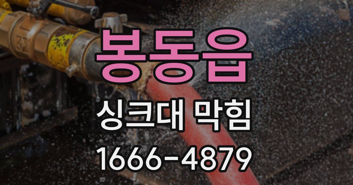 봉동읍 싱크대 막힘