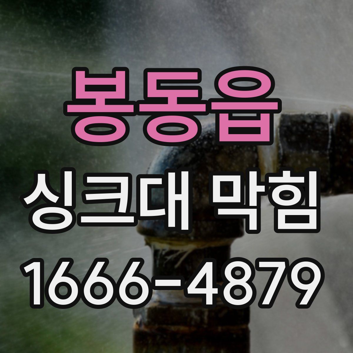 봉동읍 싱크대 막힘