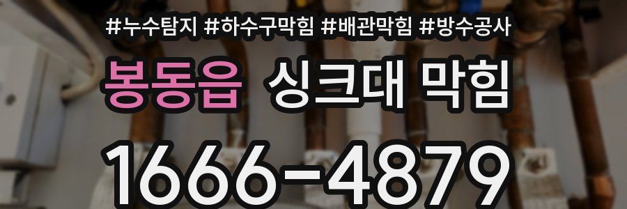 봉동읍 싱크대 막힘