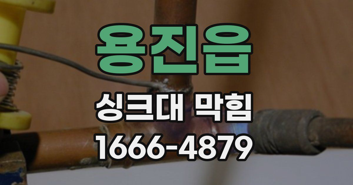 용진읍 싱크대 막힘