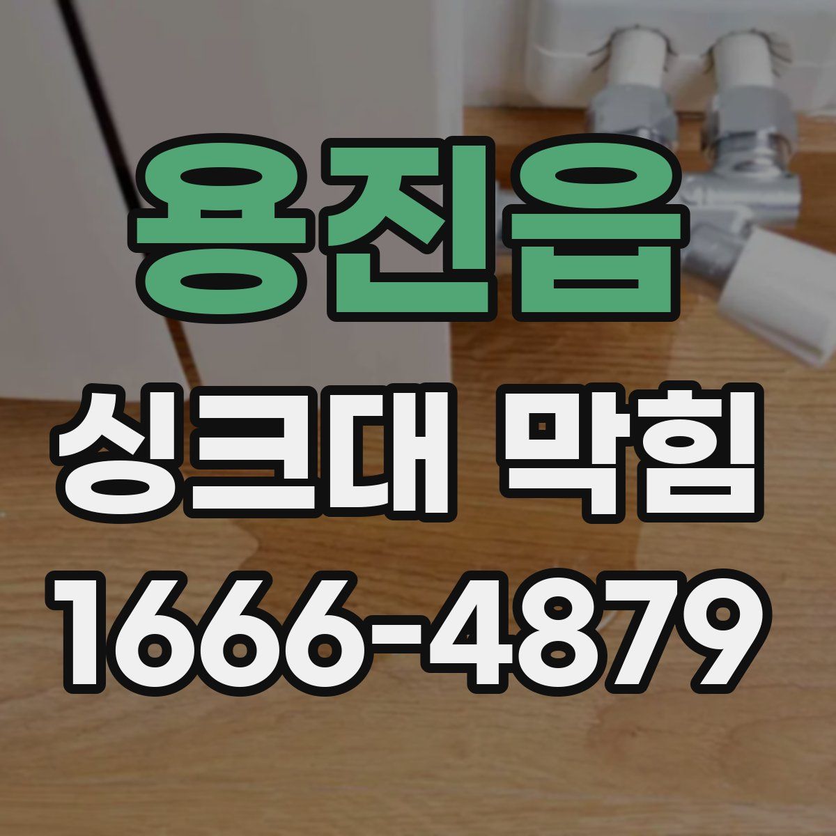 용진읍 싱크대 막힘