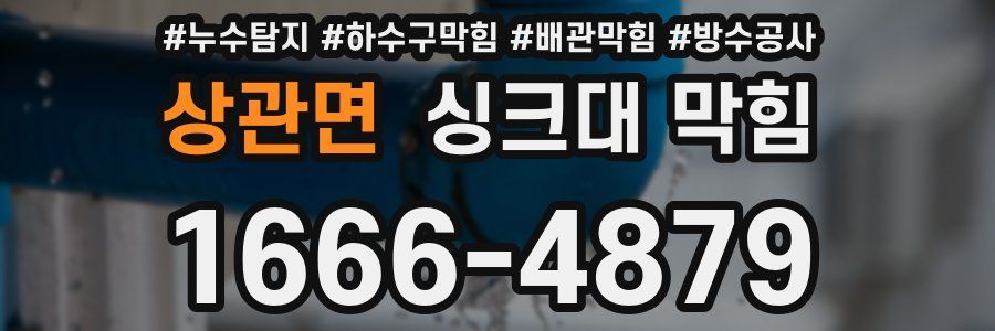 상관면 싱크대 막힘