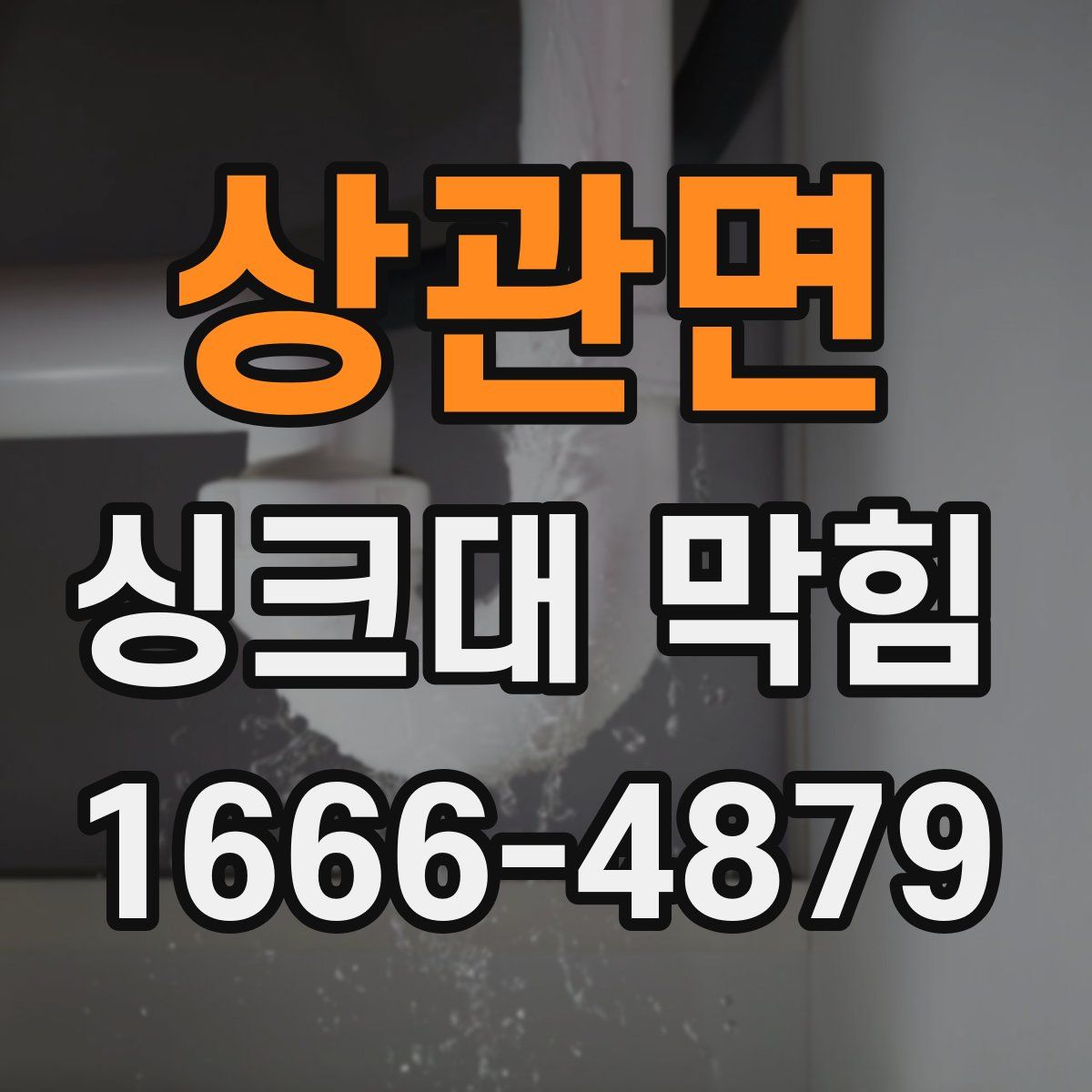 상관면 싱크대 막힘