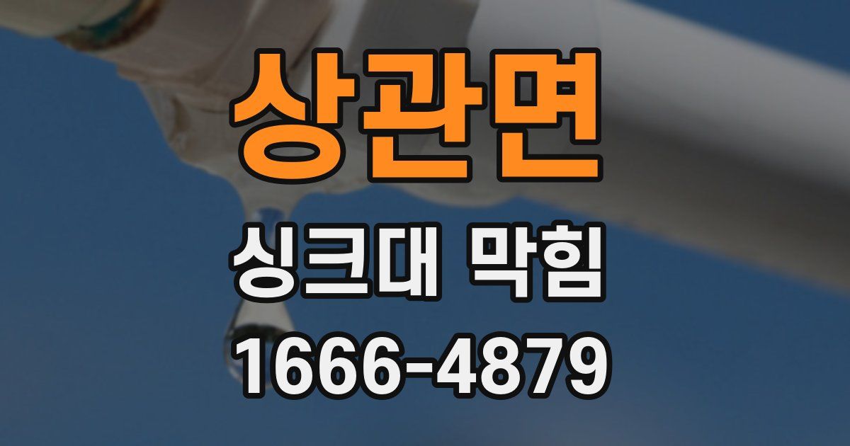 상관면 싱크대 막힘