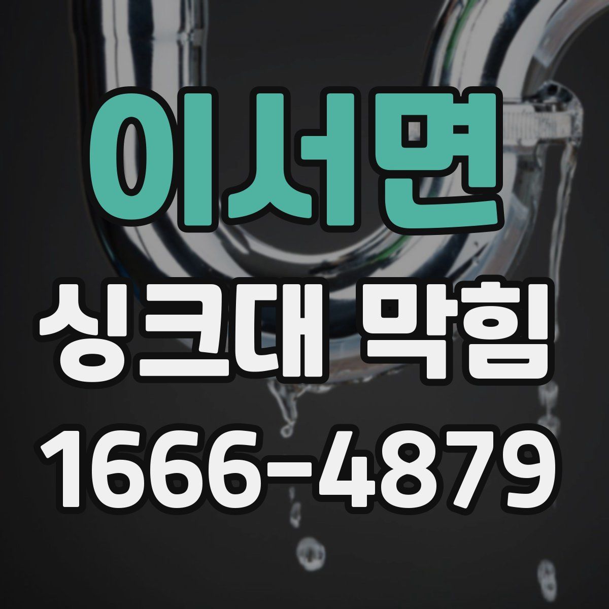 이서면 싱크대 막힘