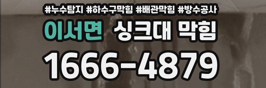 이서면 싱크대 막힘