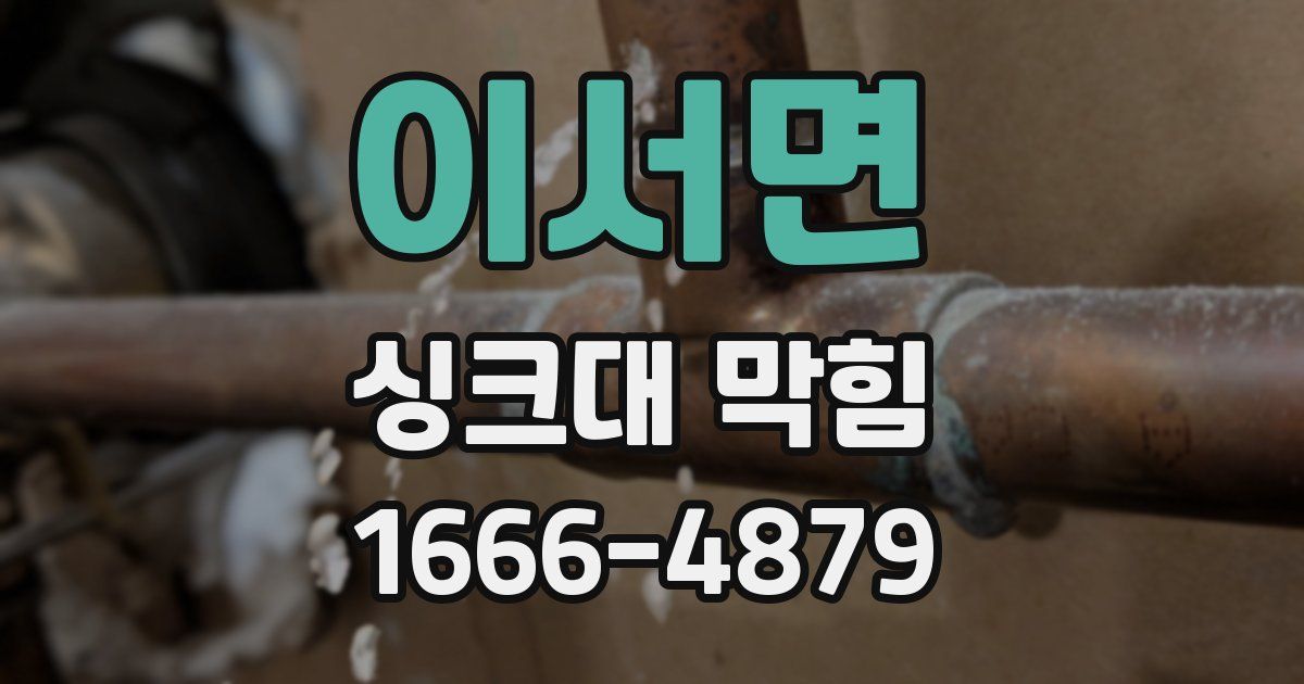 이서면 싱크대 막힘