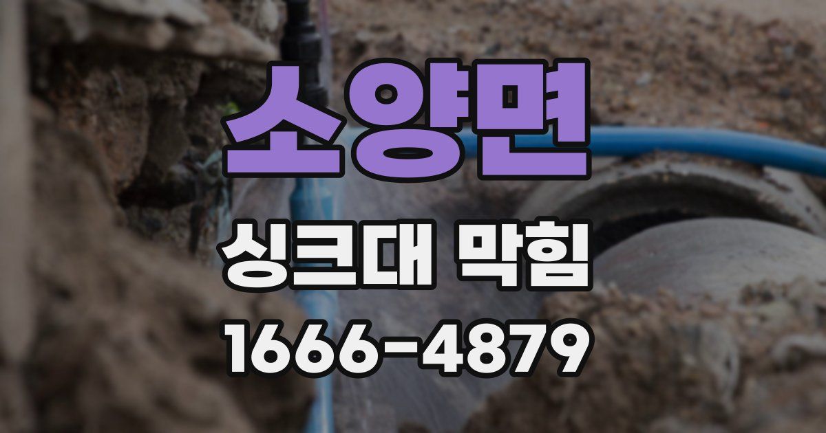 소양면 싱크대 막힘