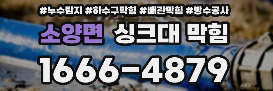 소양면 싱크대 막힘