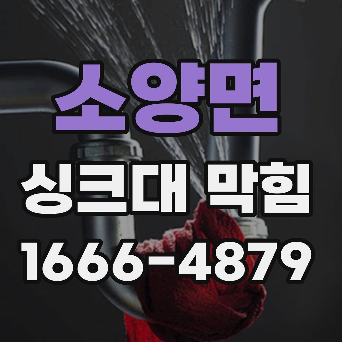 소양면 싱크대 막힘