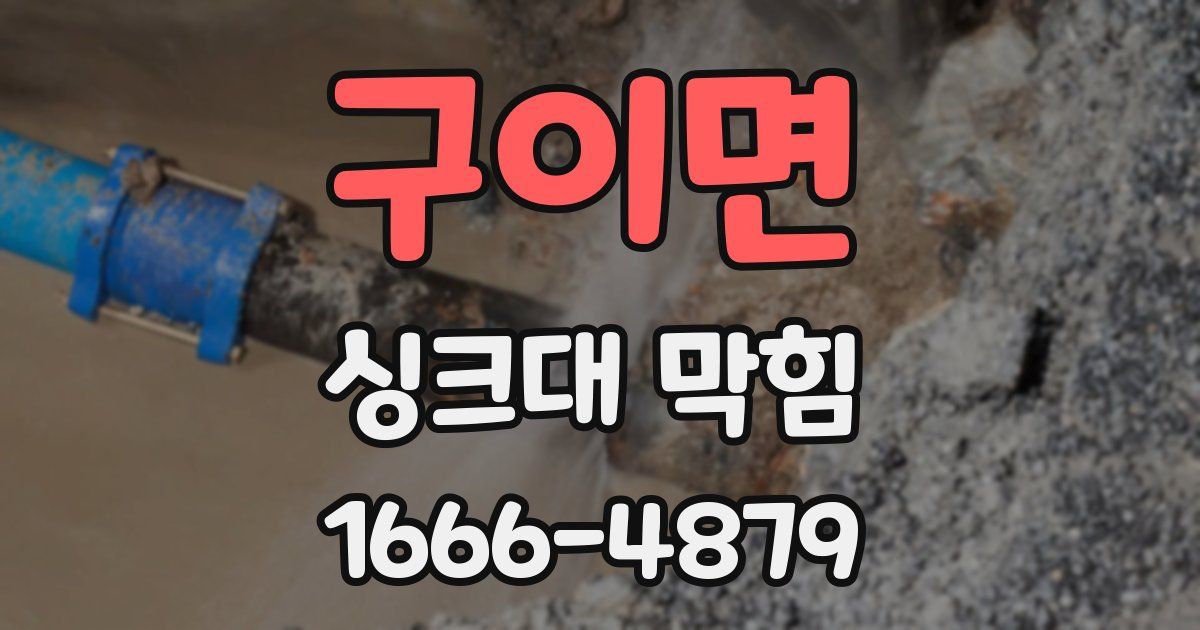 구이면 싱크대 막힘