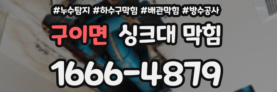 구이면 싱크대 막힘
