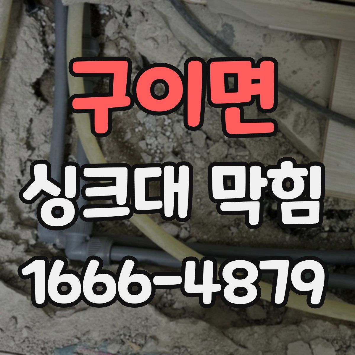 구이면 싱크대 막힘