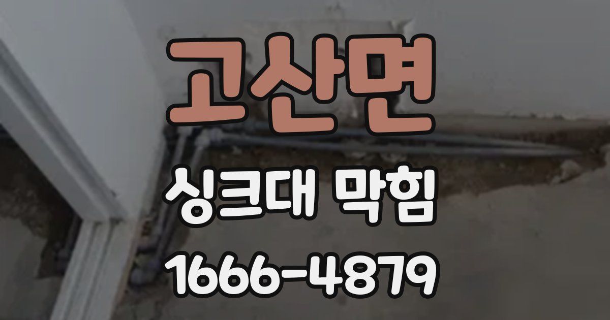 고산면 싱크대 막힘