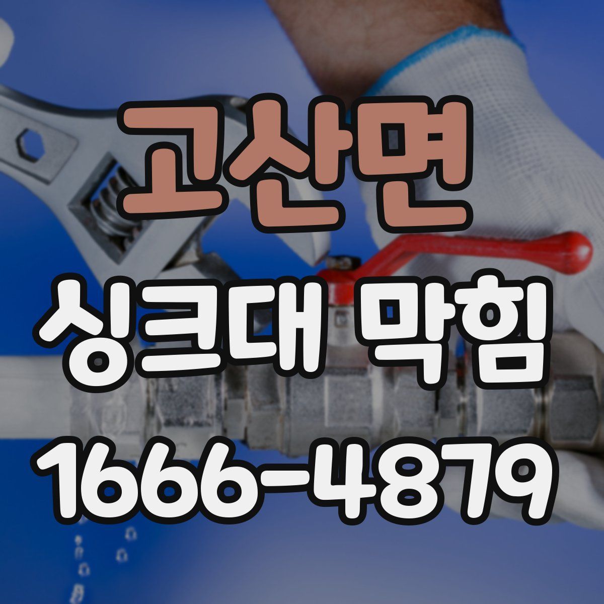 고산면 싱크대 막힘