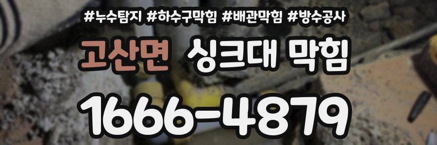 고산면 싱크대 막힘
