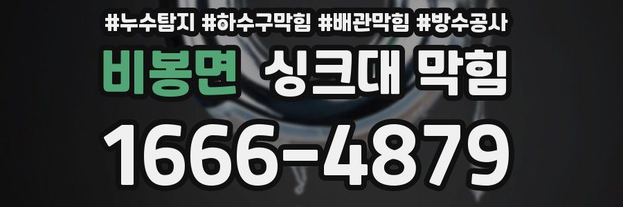 비봉면 싱크대 막힘