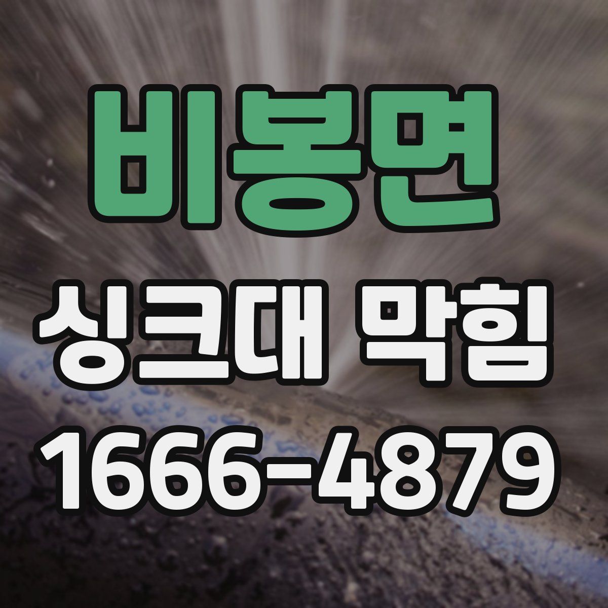 비봉면 싱크대 막힘