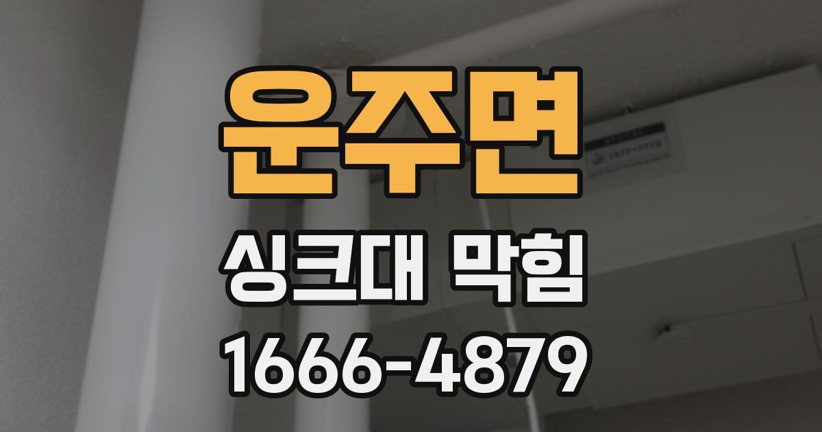 운주면 싱크대 막힘