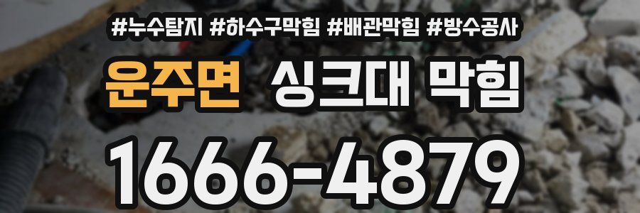 운주면 싱크대 막힘