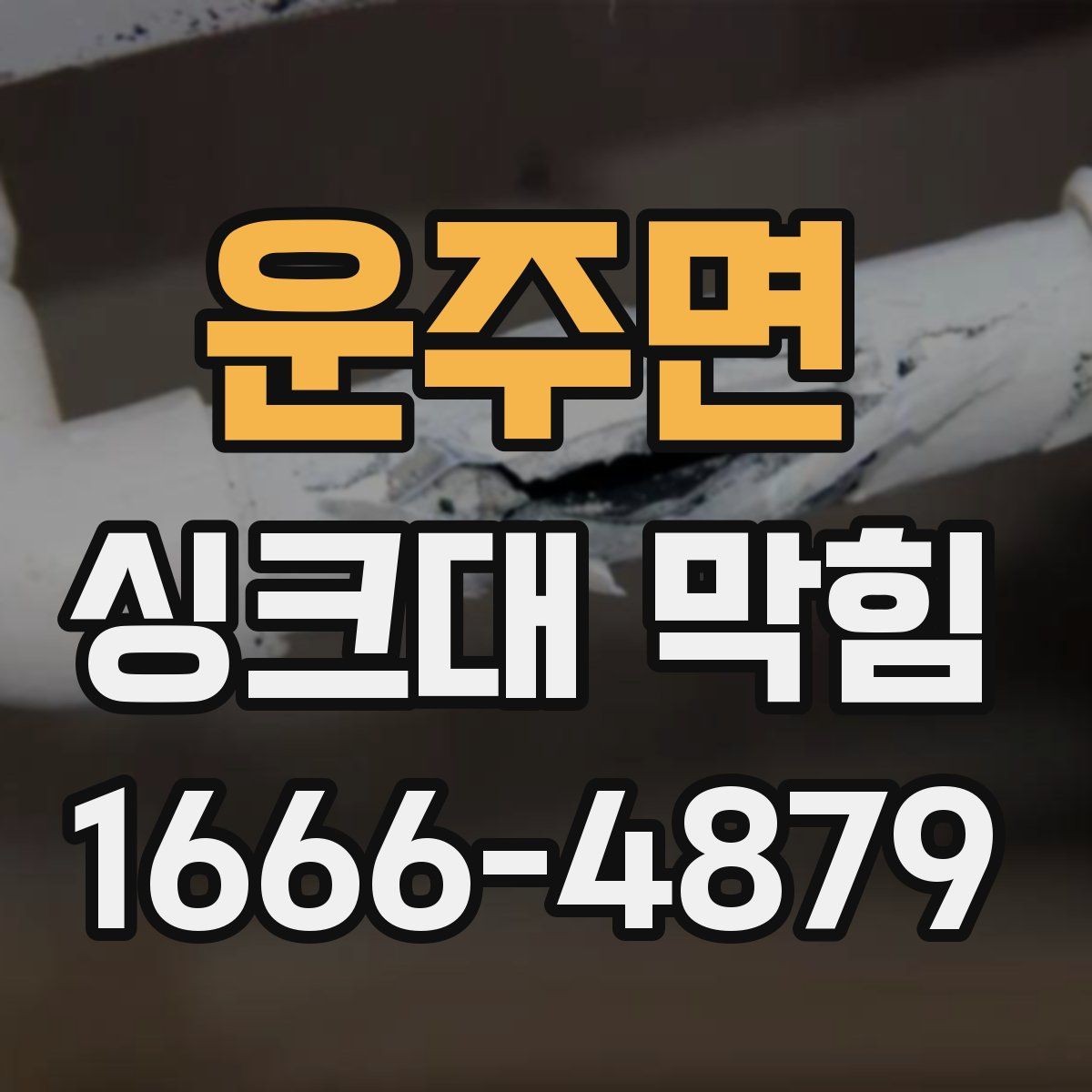 운주면 싱크대 막힘